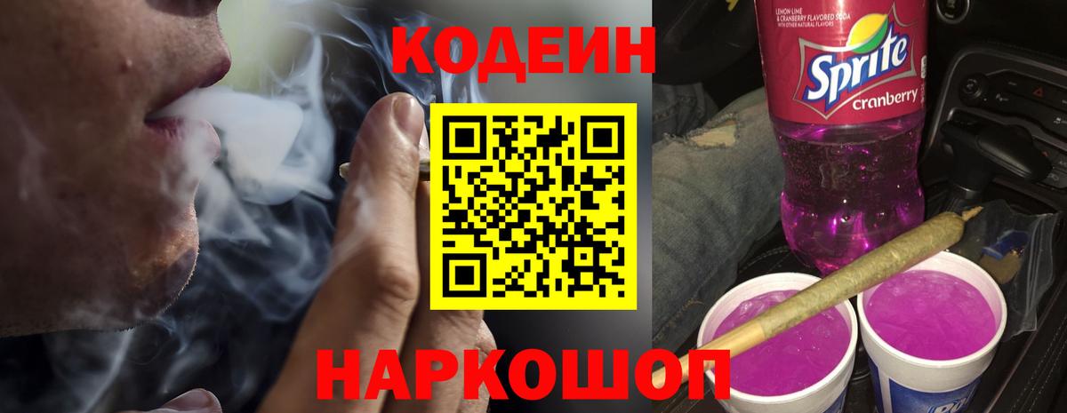 Кодеиновый сироп Lean Purple Drank  Вход с VPN  Алушта  Кодеин Purple Drank 